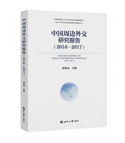 中国周边外交研究报告（2018—2019）