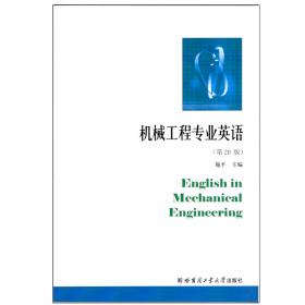 机械工程专业英语教程（第4版）