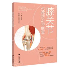 膝关节韧带损伤修复与重建（第2版）