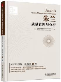 朱兰研究院论六西格玛：突破与超越——国际质量译丛