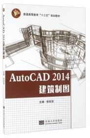 AutoCAD2013建筑制图入门与提高/高等学校土建类专业