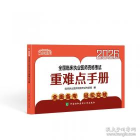 2026执业医师助理医师 全国临床执业医师资格考试实践技能应试指导