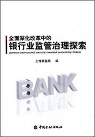 经济新常态下的银行业监管治理探索