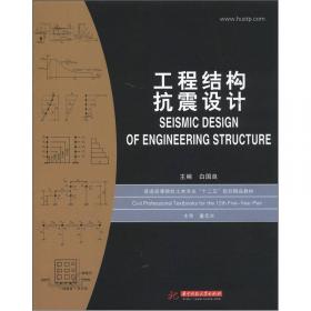 全国高等院校土木工程类系列教材：建筑结构抗震设计