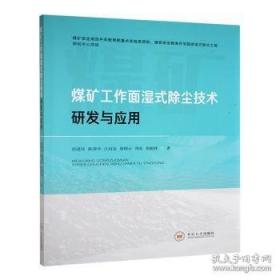 煤矿安全标准汇编　瓦斯防治　通风管理　粉尘防治　防治水　防灭火(上)