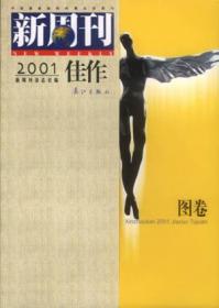 《新周刊》2005年度佳作：中国名刊年度佳作·年选系列丛书