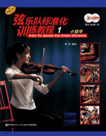 弦乐队标准化训练教程1：中提琴