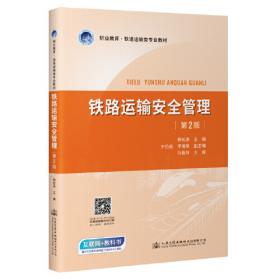 铁路运输安全管理/全国铁道交通运营管理专业高职高专规划教材