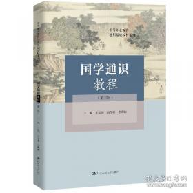 国学略说