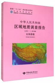 青藏高原1：25万区域地质调查成果系列：中华人民共和国区域地质调查报告（1：250000 于田县幅 J44C004003）