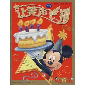 让笑声飞翔：庆祝米老鼠在中国出版10周年