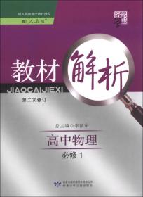 经纶学典·教材解析：高中语文（必修1）（鲁R国标）（修订版）（2013）