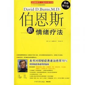 伯恩斯新情绪疗法：临床验证完全有效的非药物治愈抑郁症疗法