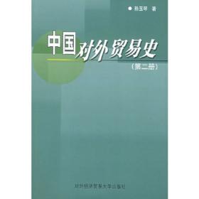中国对外开放史.第三卷