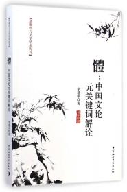 中国古代文论诗性特征研究