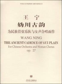 中国音乐学院科研与教学系列丛书·乐之舞：为民族管弦乐队而作