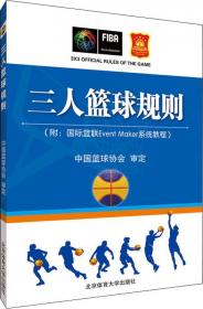 国际篮联裁判员手册：个人执裁技术