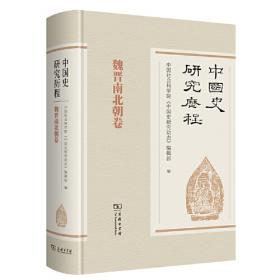 中国史研究历程·先秦卷