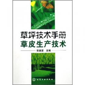 草坪技术手册：草坪草种子生产技术