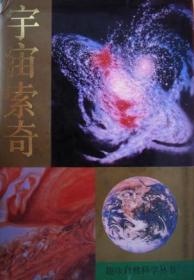 宇宙索奇：行星（大字版）/中国科普大奖图书典藏书系