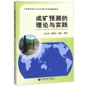 成矿规律和成矿预测学:实习教材