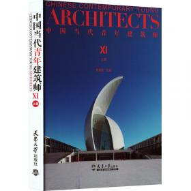 中国当代青年建筑师Ⅹ（上册）