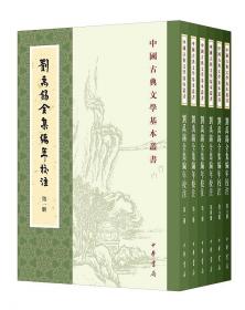刘禹锡集笺证(典藏版)(全四册)(中国古典文学丛书)
