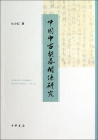 中国古代契约发展简史（国家哲学社会科学成果文库）