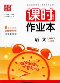通城学典初中语文课外读本（七年级下RJ版）