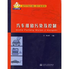 “十二五”普通高等教育车辆工程专业规划教材：汽车排放及控制技术（第2版）