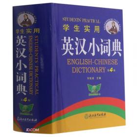 学生实用英汉大词典(缩印本第7版)(精)