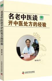 公共营养师职业能力提升大讲堂系列丛书：中医营养
