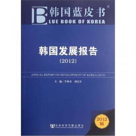 韩国蓝皮书：韩国发展报告（2013）