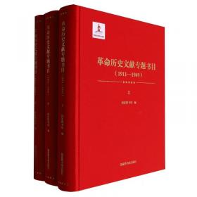 革命运动、跨域人物、社会图像:东南亚华人研究与视野