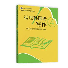 延世大学韩国语经典教材·中级系列：中级韩国语会话