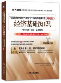 7天速通全国经济专业技术资格考试（初级）：人力资源管理专业知识与实务