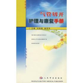 气管食管学（第二版）——耳鼻咽喉科全书