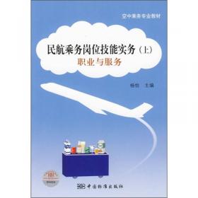 空中乘务专业教材·民航乘务岗位技能实务（下）：航空知识与应急处置