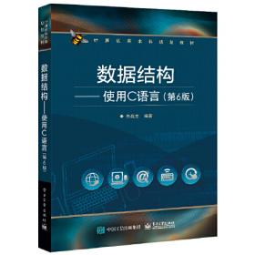 计算机类本科规划教材：数据结构·使用C语言（第5版）