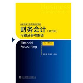 2014年高级审计师考试教材财务会计和财务管理研究（沿用2013年版）