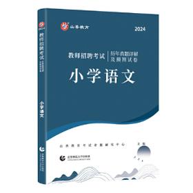 山香2019安徽省教师招聘考试专用教材 小学数学 