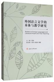 外国语言文学的本体与教学研究（第二辑）