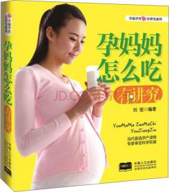 超值孕育大智慧：备孕怀孕坐月子怎么吃智慧百科
