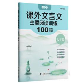 初中课外文言文主题阅读训练100篇（八年级）