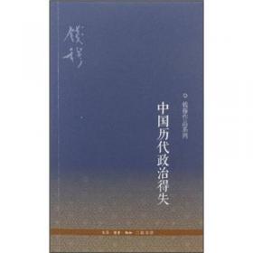 钱穆作品系列：现代中国学术论衡（3版）