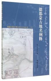 德都（青海）蒙古历史文化丛书（五）：德都蒙古民俗与文化变迁研究论集