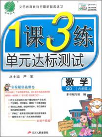 春雨教育·1课3练单元达标测试：英语（六年级上 SDJY 全新升级版 2014秋）