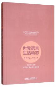 世界语言生活动态(2017-2019)