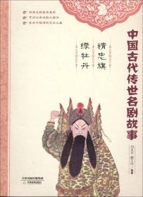 中国古代传世名剧故事：邯郸记·南柯记