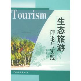 普通高等教育“十二五”国家级规划教材--生态旅游(修订版)